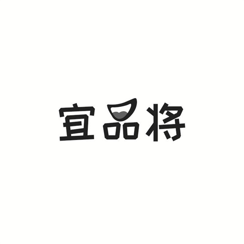 宜品將