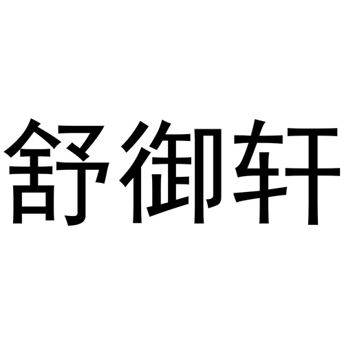 舒御轩商标