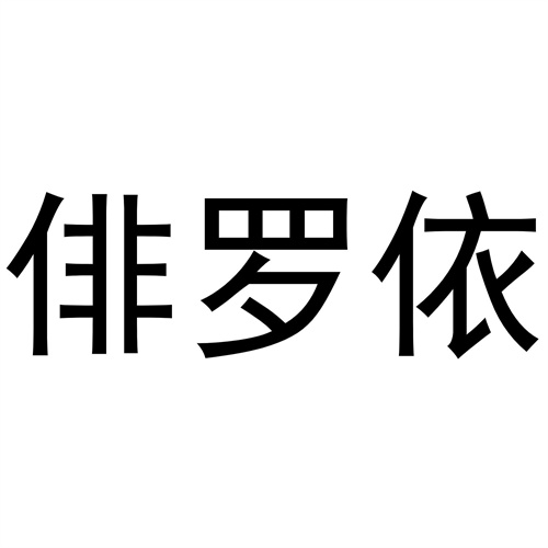 俳罗依商标