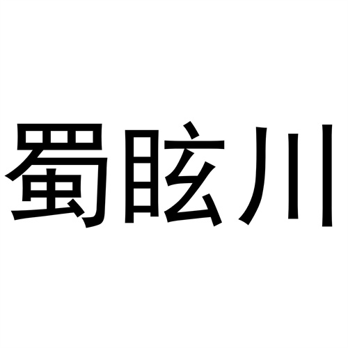 蜀眩川商标