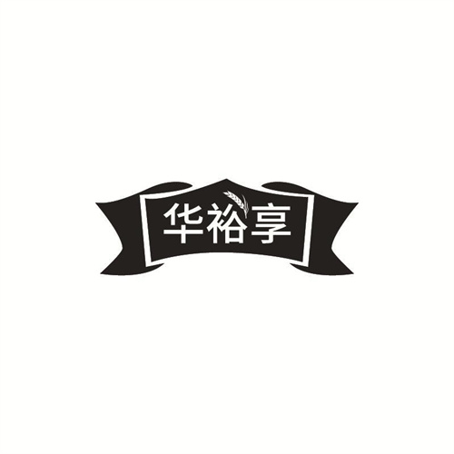 華裕享