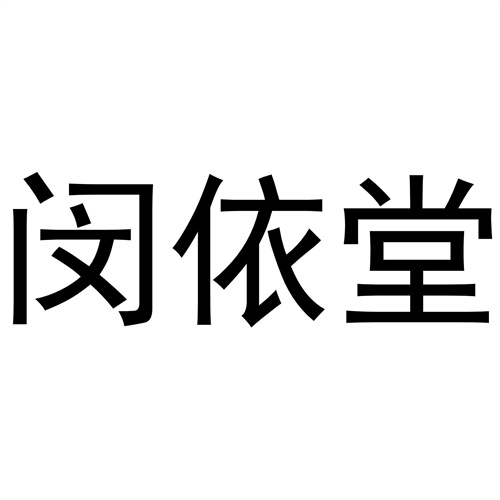 闵依堂商标