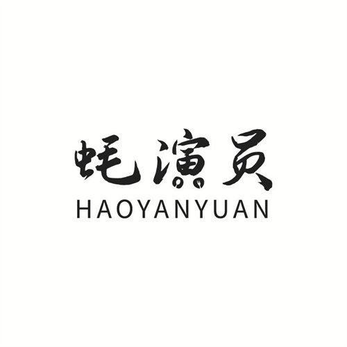 蠔演員