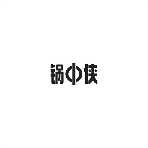 鍋中俠