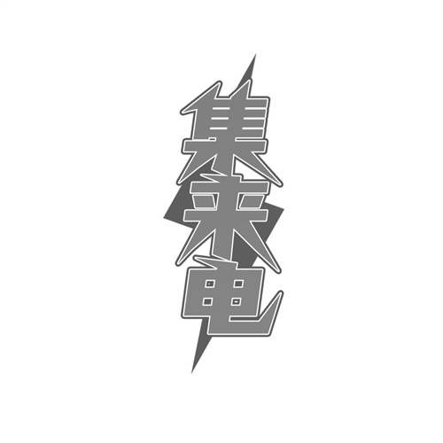 集來電