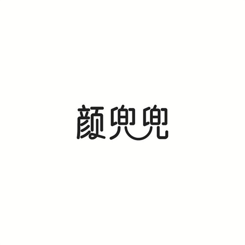顏兜兜