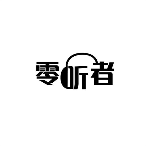 零聽者