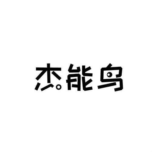 杰能鳥