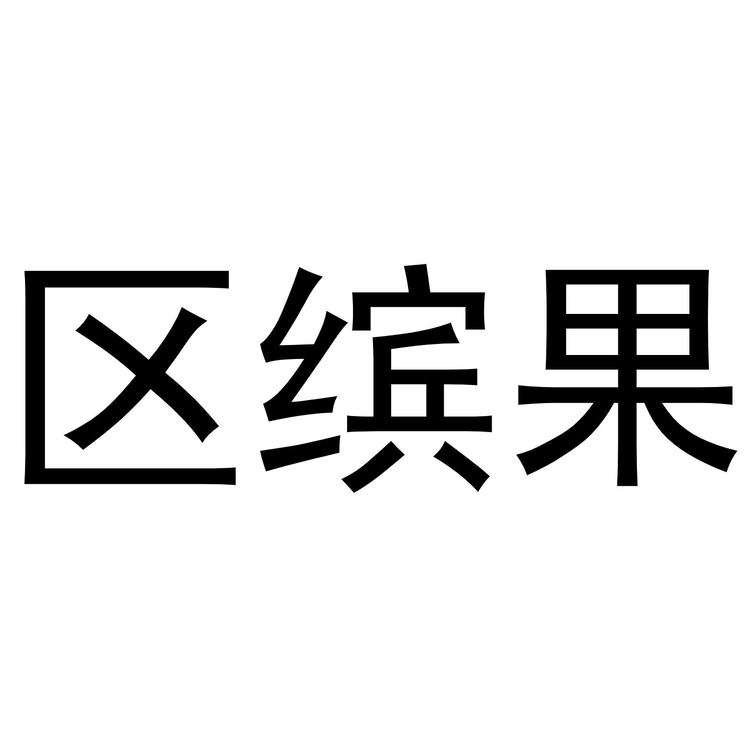 區(qū)繽果
