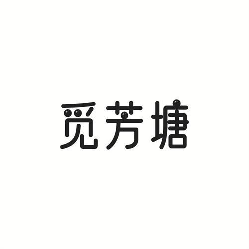 覓芳塘
