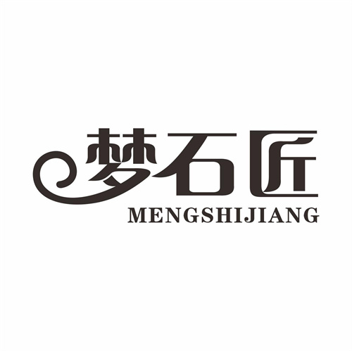 夢石匠