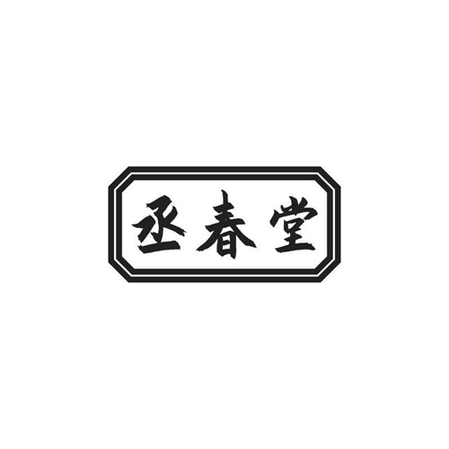 丞春堂