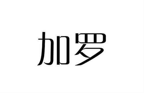 加羅