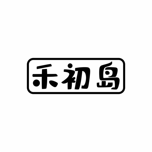 禾初島