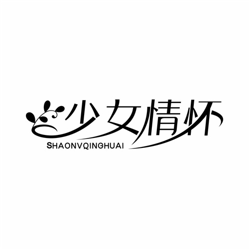 少女情懷