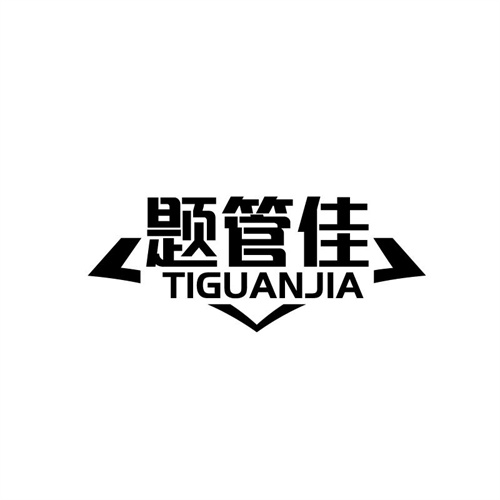 題管佳