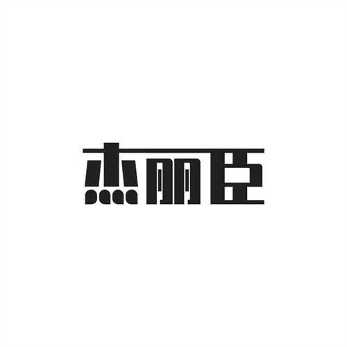杰麗臣