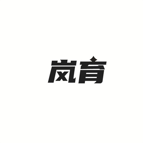 嵐育