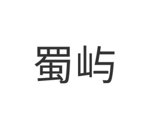 蜀嶼