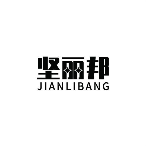 堅麗邦