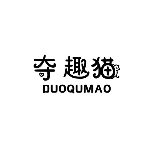 奪趣貓