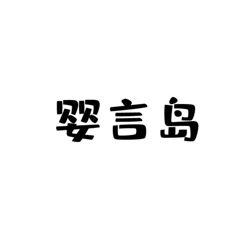 嬰言島