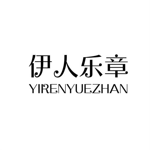 伊人樂章