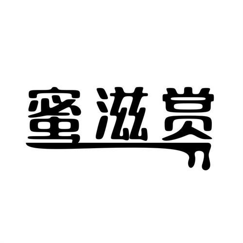 蜜滋賞