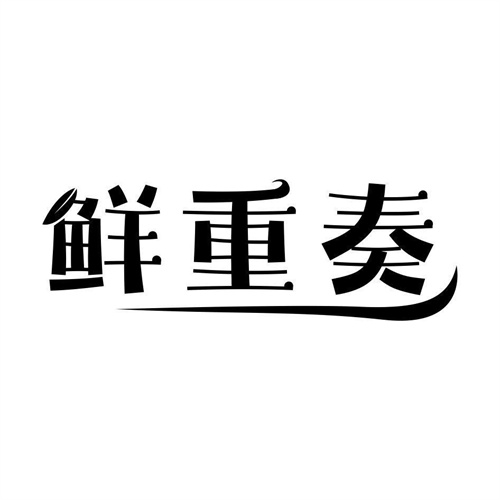 鮮重奏