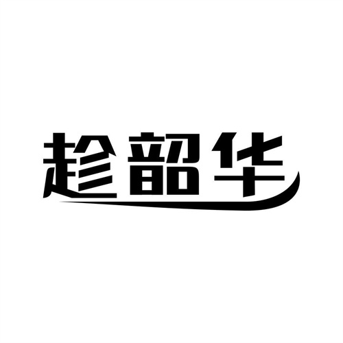 趁韶華