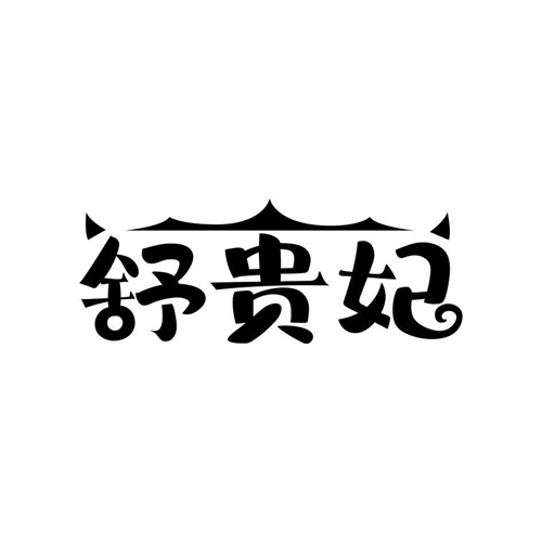 舒貴妃