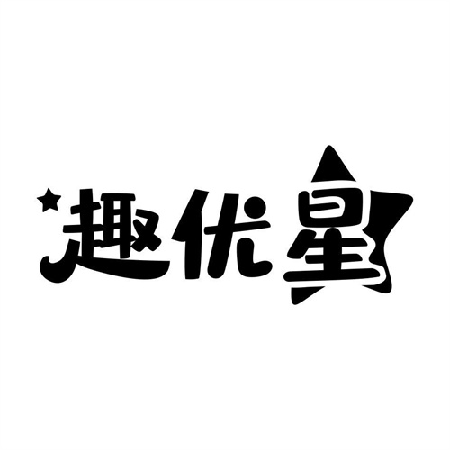 趣優星