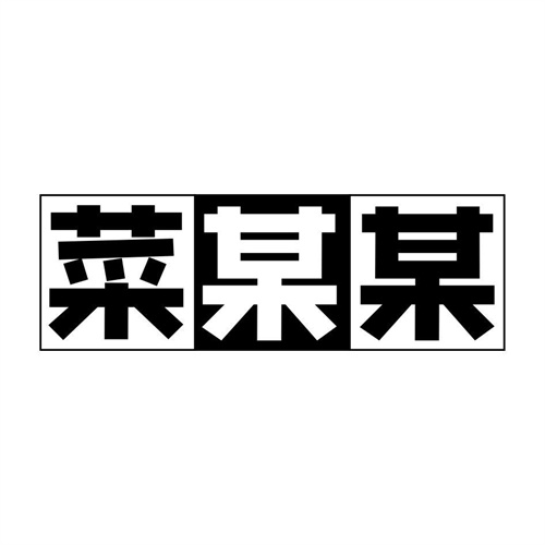 菜某某