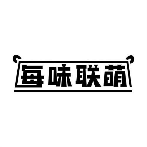 每味聯萌