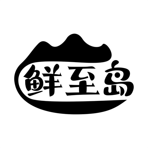 鮮至島