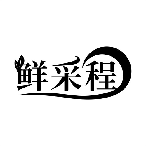 鮮采程
