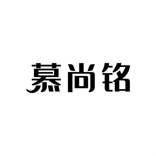 慕尚銘