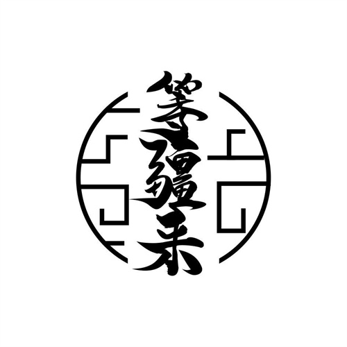 等疆來