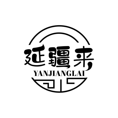 延疆來