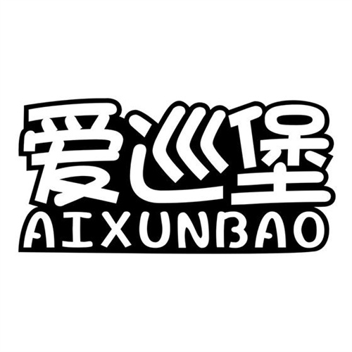 愛巡堡