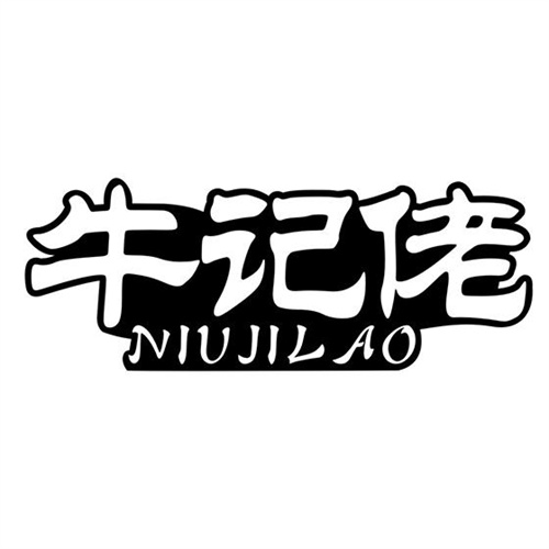 牛記佬