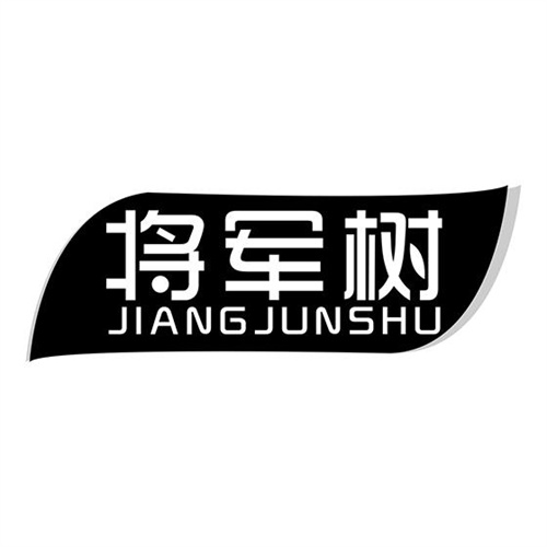 將軍樹