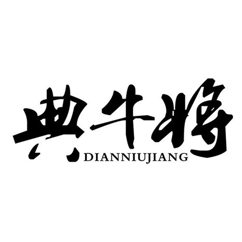 典牛將