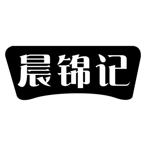 晨錦記