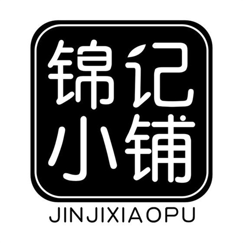 錦記小鋪