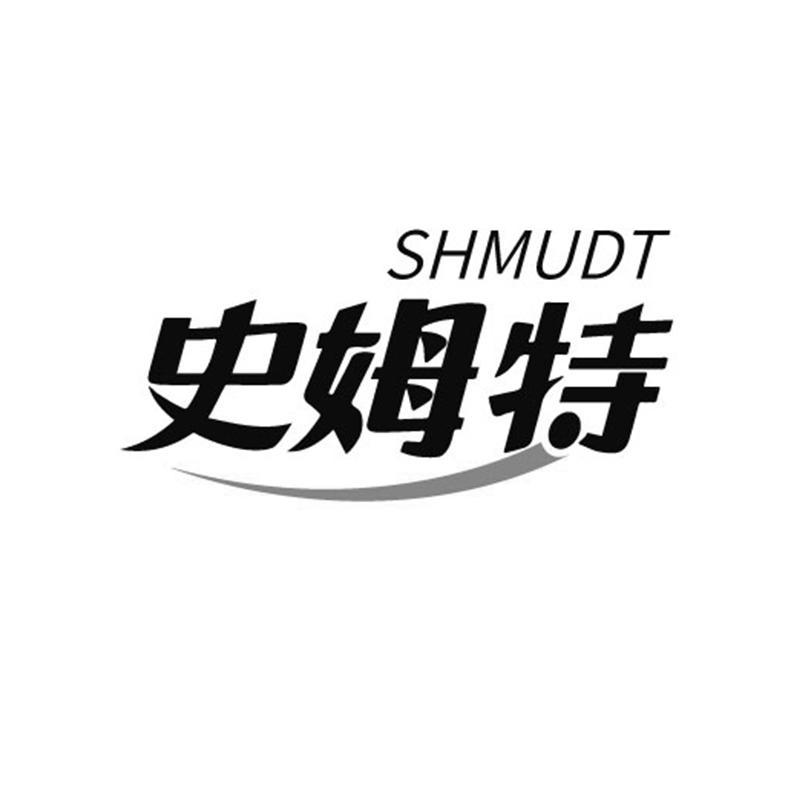 史姆特