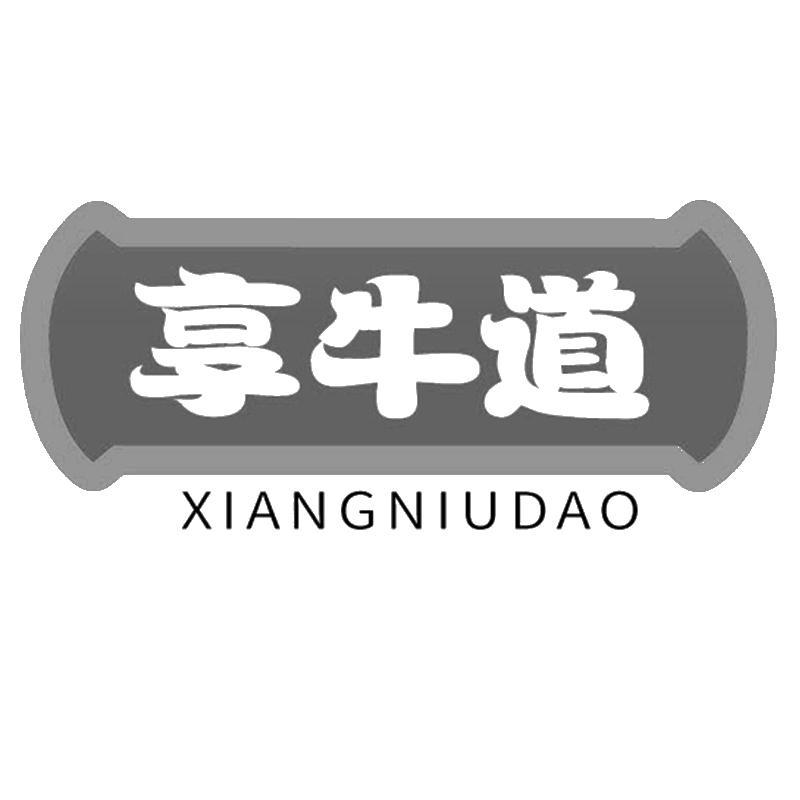 享牛道