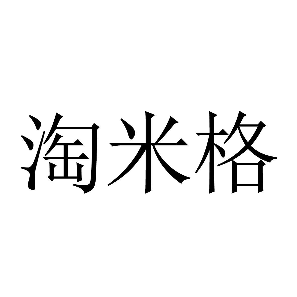 淘米格