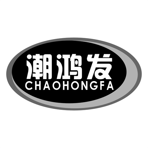 潮鴻發