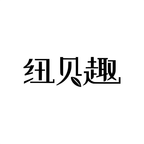 紐貝趣